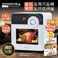 【SONGEN】松井14L鋼製數位觸控可旋轉氣炸烘烤爐/氣炸鍋(附贈烹飪炊具10件組+美食烹飪食譜一本)SG-1450AF