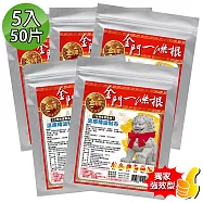 【金牌】金門ㄧ條根強效精油貼布(10片量販包) 5入加量組