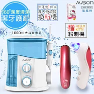 【日本AWSON歐森】全家健康SPA沖牙機/洗牙機(AW-3300)大容量旗艦版-贈HELLO KITTY粉刺機乙支