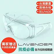 Lavender全方位防疫眼鏡-Z87-1-CE 透明 (抗UV400/MIT/隔絕飛沫/防塵/防風沙/運動/防起霧設計/防疫/可套大框眼鏡) Z87-1-CE 透明