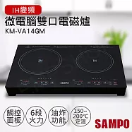 【聲寶SAMPO】微電腦雙口IH變頻電磁爐 KM-VA14GM