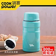 CookPower 【鍋寶】 不鏽鋼內塗層燜燒罐800cc(三色任選)青碧