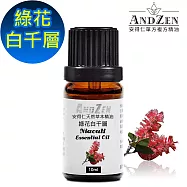 【ANDZEN安得仁】 單方純精油10ml-綠花白千層