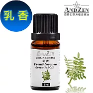 【ANDZEN安得仁】 單方純精油5ml-乳香