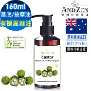 【ANDZEN 安得仁】ACO有機認證-蓖麻油160ml(按摩油保濕油基礎油基底油)