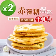 順便幸福-赤藻糖爆餡牛軋餅2包-口味任選(15入/包)-蛋奶素A：奶香原味x2包