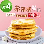 順便幸福-赤藻糖爆餡牛軋餅4包-口味任選(15入/包)-蛋奶素C：奶香原味x3包+墨西哥辣味x1包