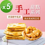 順便幸福-豆塔+赤藻糖牛軋餅-口味任選5包(15入/包)-蛋奶素【牛軋餅-奶香原味】