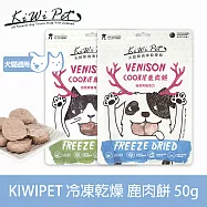 KIWIPET 鹿肉餅 狗狗冷凍乾燥系列 天然零食 | 寵物零食 狗零食 低致敏 肉塊 肉乾
