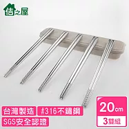【佶之屋】台灣製 上龍#316不鏽鋼 日式方筷-20cm(外出攜帶用)3雙入