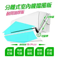 冷氣分離式室內機擋風板 適用寬度70~79cm(70-DFP084)