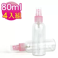 MYBEAUTY 噴霧隨身分裝瓶 透明色(80ml 4入組)
