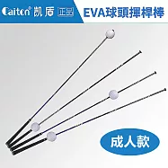 【Caiton】高爾夫EVA球揮桿練習棒 ( 成人款 )