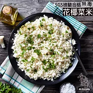 食安先生 無毒鮮凍白花椰米- 500公克/包 花椰菜飯 減醣 輕食