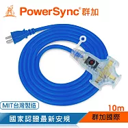 群加 Powersync 2P工業用1對3插帶燈延長線/動力線/藍色/10m(TU3W6100)