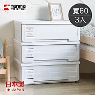 【日本天馬】河馬口MONO純白系抽屜收納箱-寬60CM-3入