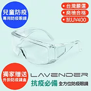 Lavender全方位防疫眼鏡-Z87-1-S 透明-兒童款 (抗UV400/MIT/隔絕飛沫/防風沙/運動/防起霧設計/防疫/可套大框眼鏡)? 透明
