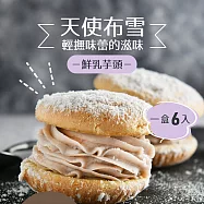 【拿破崙先生】台法經典天使布雪任選2盒組(6入/盒)_布雪芋頭2