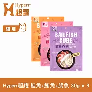 Hyperr超躍 魚兒沒有腳 綜合口味 3入 貓咪凍乾零食 | 寵物零食 貓零食 立方