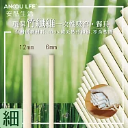 ANKOU LIFE安酷生活環保竹纖維吸管-細平切口(100根)