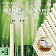 ANKOU LIFE安酷生活環保竹纖維吸管-粗斜切口(30根)