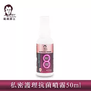 【戴維爵士】私密護理抗菌噴霧50ml