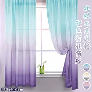 【巴芙洛】工業風格雙色夢幻打孔窗紗一片150x210cm 藍紫落地