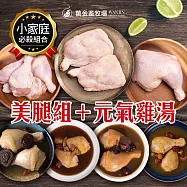 【萬金畜牧場】美腿組(骨腿/去骨雞腿/棒棒腿)+元氣雞湯(香菇/牛蒡/何首烏/巴西蘑菇) 產銷履歷雞肉