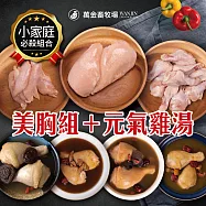 【萬金畜牧場】美胸組(里肌肉/去皮清肉/翅小腿)+元氣雞湯(香菇/牛蒡/何首烏/巴西蘑菇) 產銷履歷雞肉