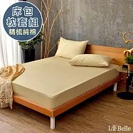 義大利La Belle 《前衛素雅》特大 精梳純棉 床包枕套組 金色