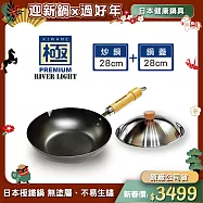 【極PREMIUM】不易生鏽窒化鐵炒鍋28cm+鍋蓋兩件組(304不鏽鋼鍋蓋+炒鍋/日本製極鐵鍋無塗層)