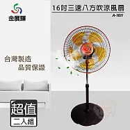 超值二入組↘金展輝 16吋八方吹商業用涼風扇/電風扇/立扇 A-1611