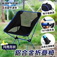 【WIDE VIEW】戶外鋁合金月亮型折疊椅(CH-8)