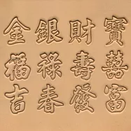 【頤坊皮藝】中國字吉祥字立體壓花模圖案組8149-00