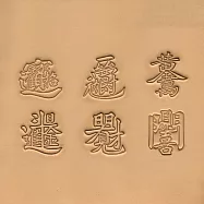 【頤坊皮藝】中國字吉祥字/複合字立體壓花模圖案組88551-00