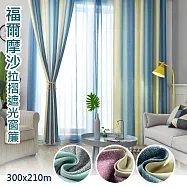 【巴芙洛】福爾摩沙抗UV紫外線遮光窗簾260x210cm/1窗是2片組合(穿桿掛勾拉摺/遮光窗簾) 福爾摩沙藍色