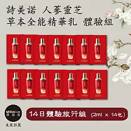 摩達客推薦-詩美諾全能精華乳14日體驗隨身旅行組 2ml*14包 (14種天然草本-臉部保養首選-台灣精品)