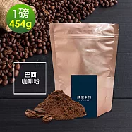 順便幸福-溫潤果香精選巴西研磨咖啡粉1袋(一磅454g/袋)
