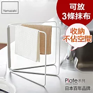 日本【YAMAZAKI】Plate 摺疊抹布架