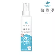 【SPOTLESS 植靠淨】蚊不到銀粒子雙效抗菌驅蚊液120ml(含歐盟國際認證成分)
