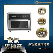 io多功能氣炸烤箱AFO-01D(25L)不鏽鋼