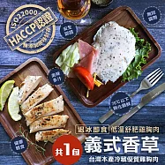 【優鮮配】低溫即食舒肥雞胸肉(義式香草口味 約110g/包)-任選
