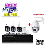 【宇晨I-Family】免施工/免設定1296P八路式3槍機+1球機無線監視錄影套裝組