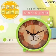 【日本AWSON歐森】動物家族小鬧鐘/時鐘(AWK-6005)-國王獅1入