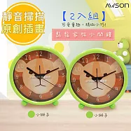 【日本AWSON歐森】動物家族小鬧鐘/時鐘(AWK-6005)【2入組】-國王獅2入