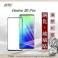 宏達 HTC Desire 20 Pro - 2.5D滿版滿膠 彩框鋼化玻璃保護貼 9H 螢幕保護貼黑色