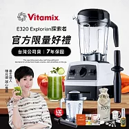 美國Vitamix全食物調理機E320 Explorian探索者-白-台灣公司貨-陳月卿推薦 白