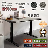 [E-home]Omega歐米加三節平沿電動記憶升降桌-幅150cm-四款可選胡桃色方管