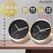 日本AWSON歐森高貴金屬感小鬧鐘/時鐘(AWK-6009)靜音掃描【2入組】