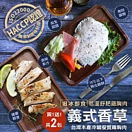 買1送1【優鮮配】低溫即食舒肥雞胸肉(義式香草口味 約110g/包 贈1包共2包)-任選